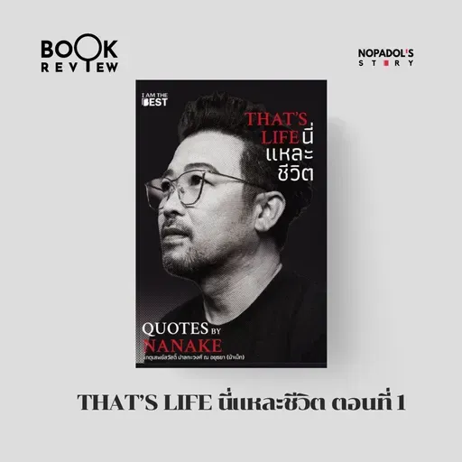 EP 2672 Book Review That’s Life นี่แหละชีวิต ตอนที่ 1