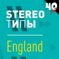stereoТИПЫ - Англия / Сорокет