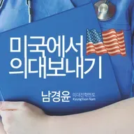 의대에 재도전하는 학생이 특별히 신경 써야 할 부분은?
