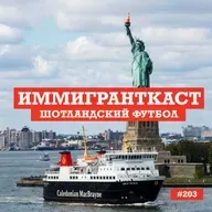 Шотландский Футбол - выпуск 203
