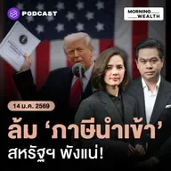 สหรัฐฯ พังแน่! ทรัมป์โวย หากศาลล้ม ‘ภาษีนำเข้า’ ต้องชดเชยเงินมหาศาล | 14 มกราคม 69