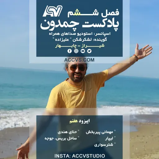 پادکست چمدون فصل ششم اپیزود سی و نهم