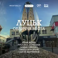 ЛУЦЬК: Волинь, культура, локальна памʼять