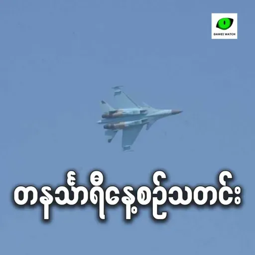 စက်တင်ဘာ ၂၂ရက် တနင်္သာရီနေ့စဉ်သတင်း အစီအစဉ်