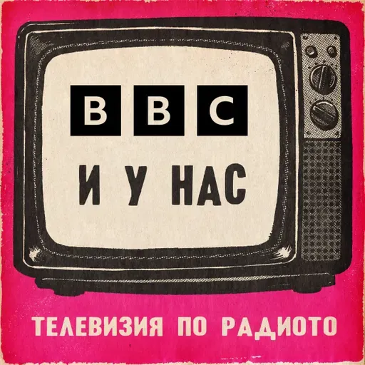 BBC и у нас