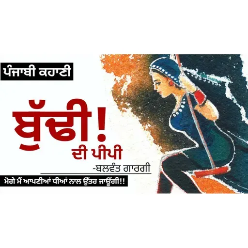 Budhi di Pipi!- Balwant Gargi | ਬੁੱਢੀ ਦੀ ਪੀਪੀ!- ਬਲਵੰਤ ਗਾਰਗੀ | Dr. Ruminder | Punjabi Short Story