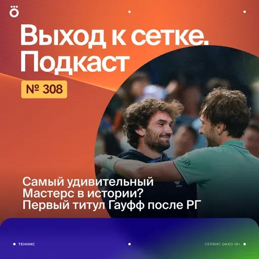 Самый удивительный Мастерс в истории? | Первый титул Гауфф после РГ