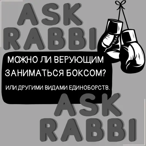 Можно ли верующим заниматься боксом? | Спроси у ребе