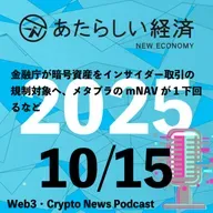 【10/15話題】金融庁が暗号資産をインサイダー取引の規制対象へ、メタプラのmNAVが1下回るなど（音声ニュース）