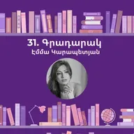 Գրադարակ. Հույն Զոռբան. Էմմա Կարապետյան