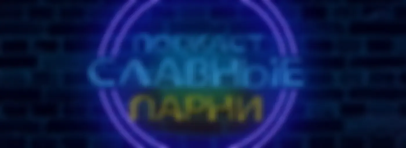 Славные парни