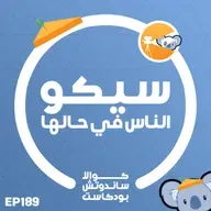 189 سيكو الناس في حالها