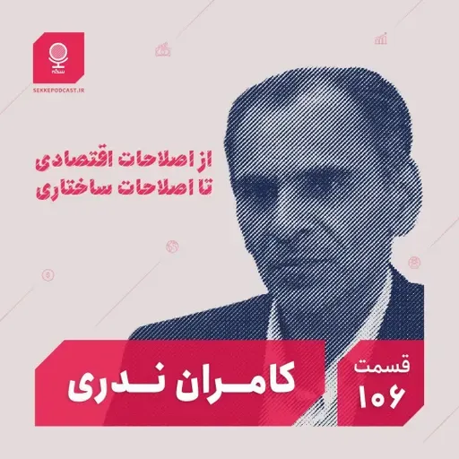 قسمت ۱۰۶: از اصلاحات اقتصادی تا اصلاحات ساختاری