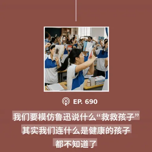 【第690期】404媒体:“我们要模仿鲁迅说什么‘救救孩子’,其实我们连什么是健康的孩子都不知道了”(外二篇)