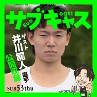 SUB 53_thu [ゲスト]井川龍人選手 / RuntripBASE代々木パーク公開収録