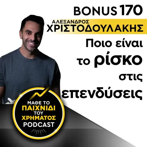 Bonus 170: ΑΛΕΞΑΝΔΡΟΣ ΧΡΙΣΤΟΔΟΥΛΑΚΗΣ - Ποιο είναι το ρίσκο στις επενδύσεις