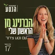 פרק 17 - הברנינג מן הראשון שלי: התובנטע מהמפגש עם הילדה הפנימית שלי