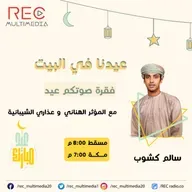 عيدنا في البيت - أول أيام العيد