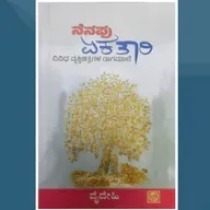 "ನೆನಪು ಏಕತಾರಿ" - "Nenapu Ekathari" | kannada pusthaka parichaya | ಕನ್ನಡ ಪುಸ್ತಕ ಪರಿಚಯ