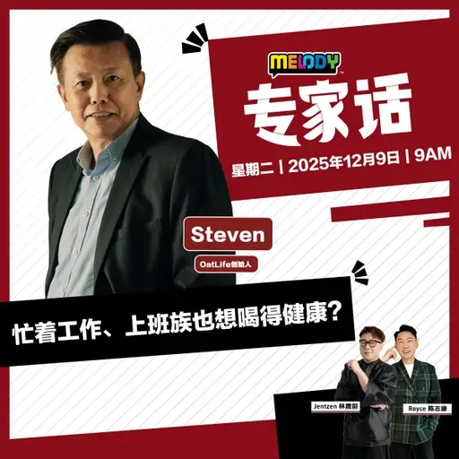 MELODY｜ OatLife 燕麦奶，麦向更健康的生活！｜专家话 20251209