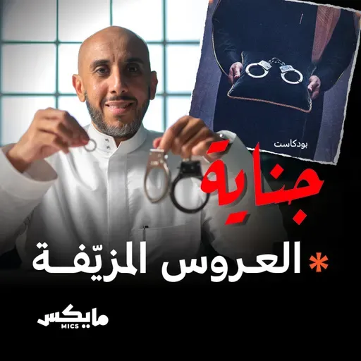 العروس المزيّفة