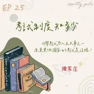115年01月18日節目  EP25｜學習好時光