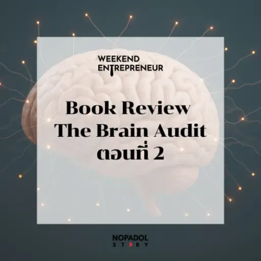 EP 2634 (WE 287) Book Review The Brain Audit ตอนที่ 2