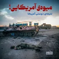 میوه آمریکایی: سرنوشت کشورهایی که به آمریکا اعتماد کردند | از اوکراین تا چکسلواکی
