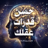 ملخص كتاب حسن قدرات عقلك: تعلم أسرع وتذكر لفترة أطول