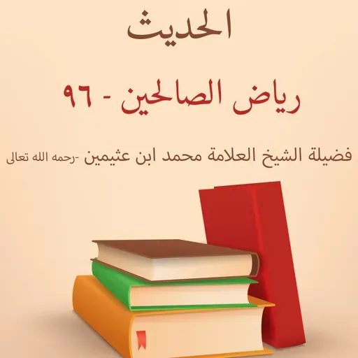 رياض الصالحين - 96