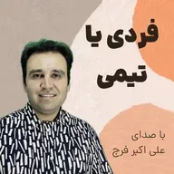 اپیزود 273 در ابتدا فردی کار کنیم یا تیمی؟