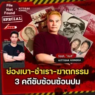 นักรื้อย่องเบา-ชำเรา-ฆาตกรรม 3 คดีที่ซับซ้อนซ่อนปม X กิตติศักดิ์ คงคา | File Not Found EP.270