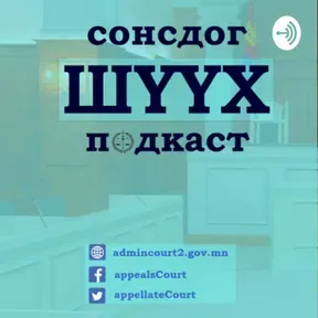 "СОНСДОГ ШҮҮХ" ПОДКАСТ №1: ЗАХИРГААНЫ ХЭРГИЙН ШҮҮХ