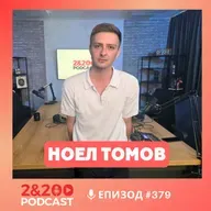 2&200podcast: Всичко, което знаете за реалността, може да е грешно | с Ноел Томов (еп.378)
