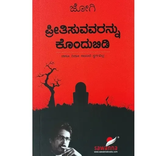 "ಪ್ರೀತಿಸುವವರನ್ನು ಕೊಂದುಬಿಡಿ" - "Preetisuvavarannu Kondubidi" | kannada pusthaka parichaya | ಕನ್ನಡ ಪುಸ್ತಕ ಪರಿಚಯ