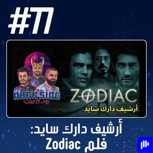 حلقة 77:  فلم Zodiac - أرشيف دارك سايد