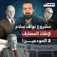 حكومة سلام والمصارف : على الشعب أن يردّ الودائع !