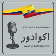  سفر به اکوادور، راهنمای فریت بار و قوانین گمرکی
