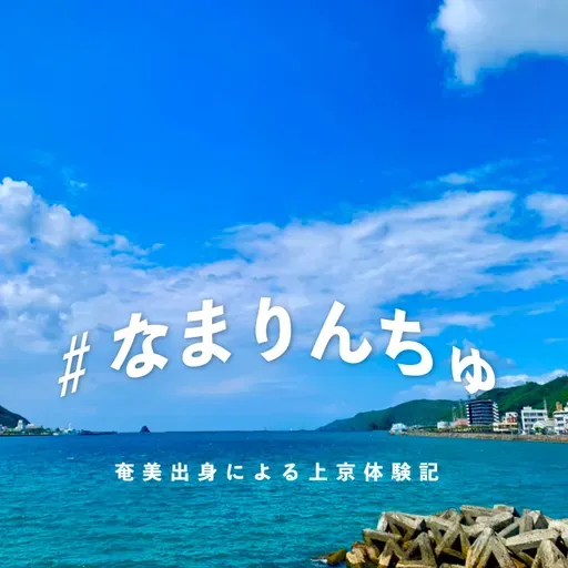 上京体験記＃1