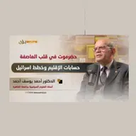 بودكاست برّان | حضرموت.. حسابات الإقليم ومخططات الاتفاقية الإبراهيمية | المفكر المصري "أحمد يوسف"