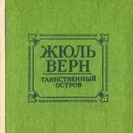 Жюль Верн "Таинственный остров"