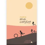 "ಹಂಪಿ ಎಕ್ಸಪ್ರೆಸ್" - "Hampi Express" | kannada pusthaka parichaya | ಕನ್ನಡ ಪುಸ್ತಕ ಪರಿಚಯ