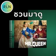 RLN 70 | ใครยังไม่เคยดู Mr Queen ถือว่าพลาด!