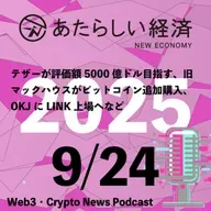 【9/24話題】テザーが評価額5000億ドル目指す、旧マックハウスがビットコイン追加購入、OKJにLINK上場へなど（音声ニュース）