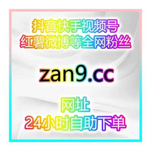 自助涨粉神器平台：宝妈轻松在家1小时开通带货权限，零门槛直播带货