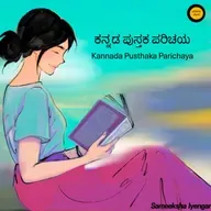 End of 2025 : ಕನ್ನಡ ಪುಸ್ತಕ ಪರಿಚಯ | kannada pusthaka parichay