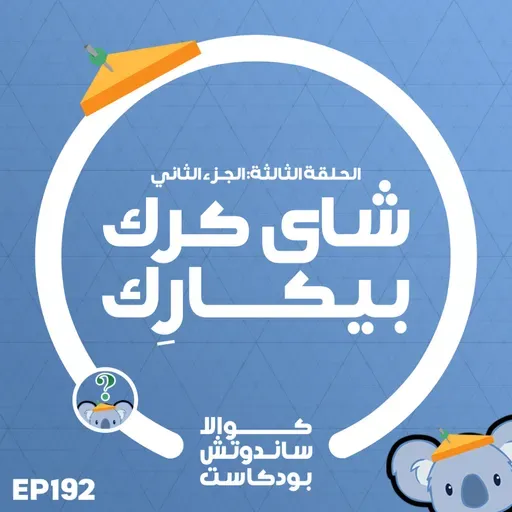 192 شاي كرك بيكارك