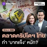 เปิดปม ‘คริปโต’ กระทบ ‘บาทแข็ง’ แค่ไหน เสี่ยง! แหล่งฟอกเงินหรือไม่? | 19 ธันวาคม 68