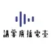 講客廣播電臺
