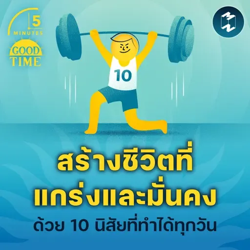 สร้างชีวิตที่แข็งแกร่งและมั่นคงด้วย 10 นิสัยง่ายๆ ที่ทำได้ทุกวัน | 5M EP.2276